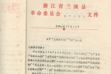 2月，，，更名为“兰溪县云山制药厂”